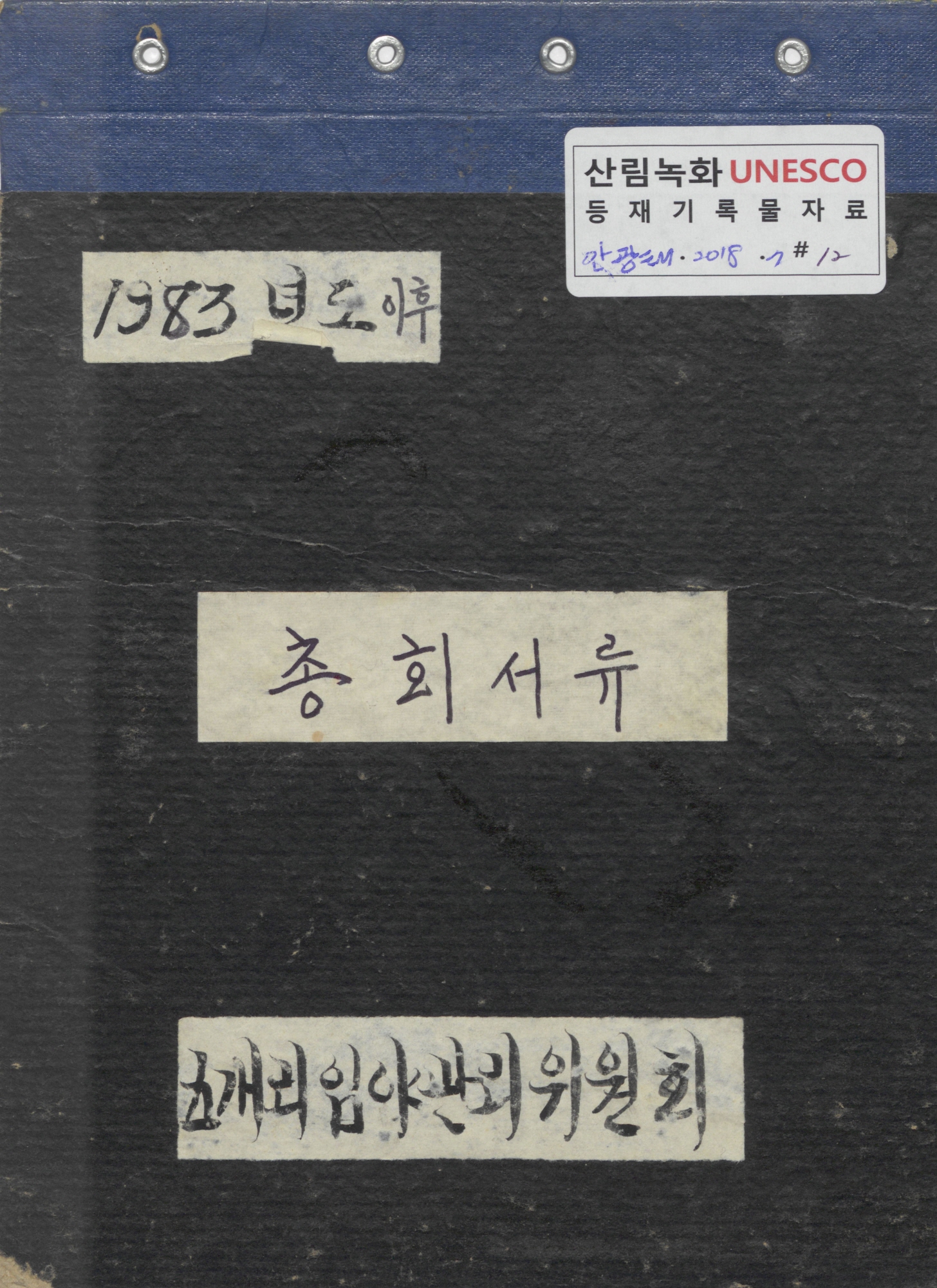 증평기록관 디지털 주제 아카이브 | (101325) 1983년도 이후 총회서류
