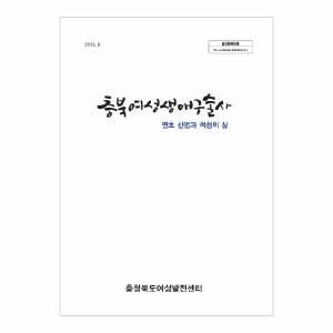 충북여성재단 | 역사기록